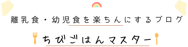 ちびごはんマスター