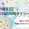 【1歳の誕生日】飾りつけは100均ダイソーでOK!簡単に短時間で準備と片付けができる方法