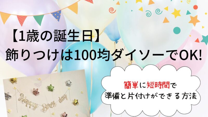 【1歳の誕生日】飾りつけは100均ダイソーでOK!簡単に短時間で準備と片付けができる方法