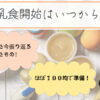 離乳食開始はいつから？ほぼ100均で準備した、よかったものと失敗したものを1歳を過ぎた今振り返る