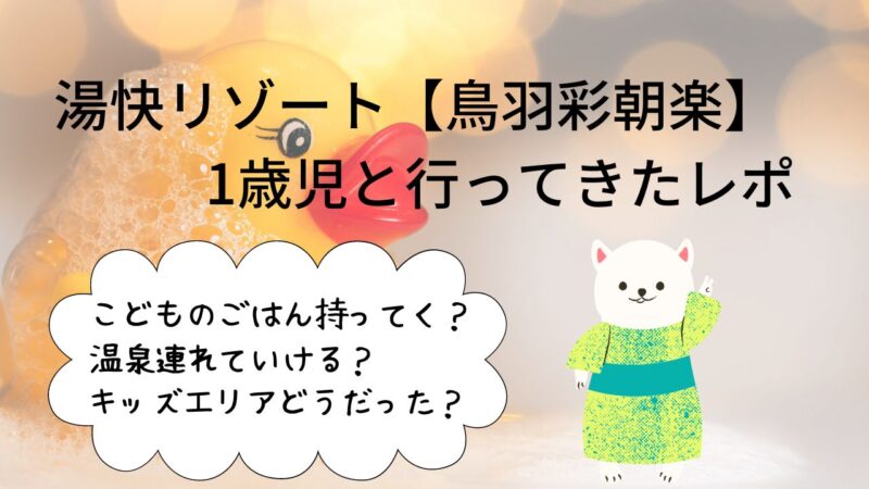 湯快リゾート鳥羽彩朝楽へ1歳と言ってきたレポ