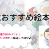 0歳おすすめ絵本9選！私が息子へ読んだ39冊の中から厳選して紹介