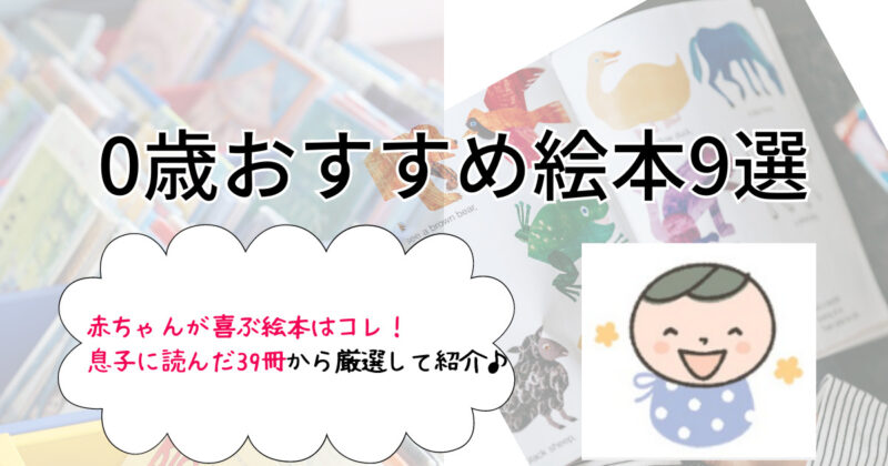 0歳おすすめ絵本9選！私が息子へ読んだ39冊の中から厳選して紹介