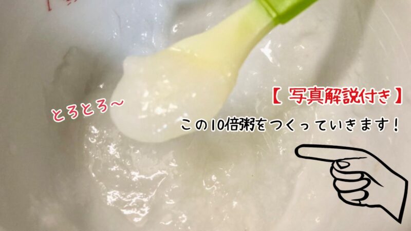 炊飯器と湯飲みでできる離乳食用10倍粥作り