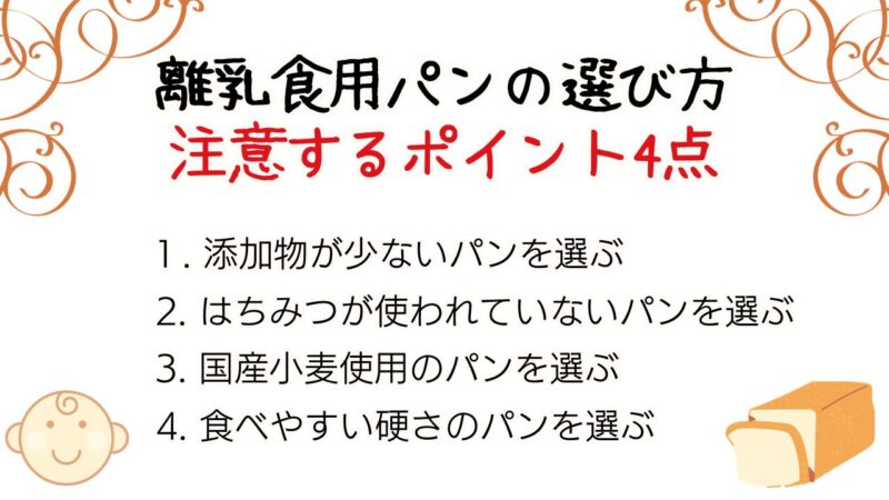 離乳食パンの選び方と注意するポイント点