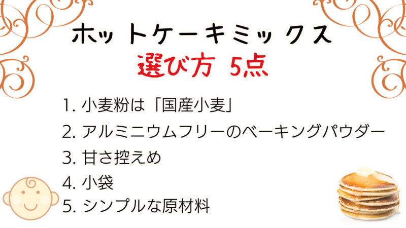 離乳食におすすめのホットケーキミックスの選び方5点