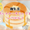 離乳食にホットケーキミックスはいつから?「危険」な理由や選び方も紹介