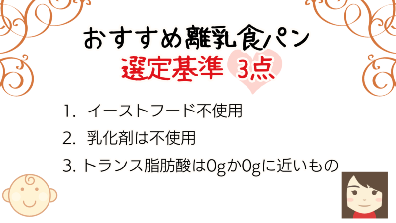 おすすめ離乳食食パン選定基準