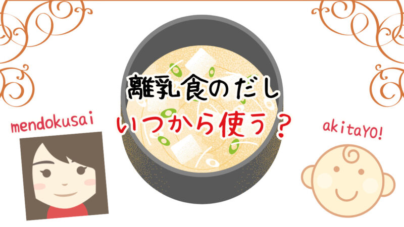 離乳食のだしいつから？ーちびごはんマスター