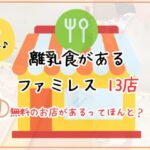 離乳食があるファミレス13店【ちびごはんマスター】