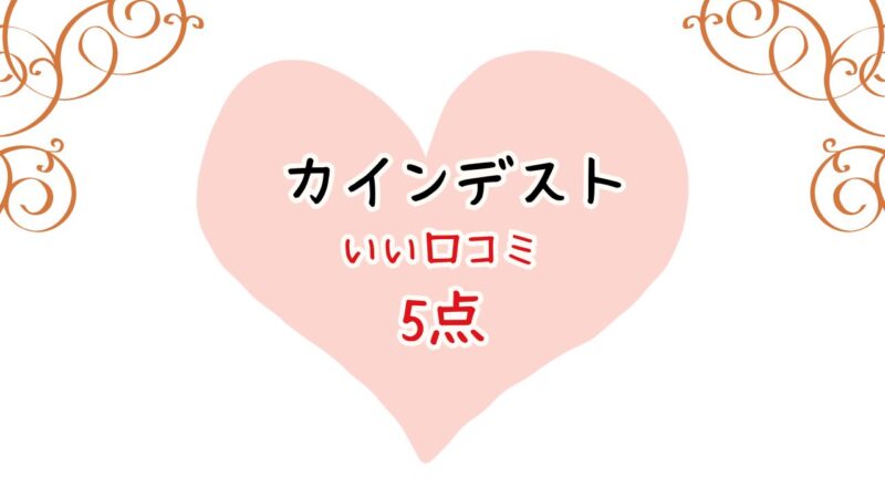 カインデストの離乳食のいい口コミ