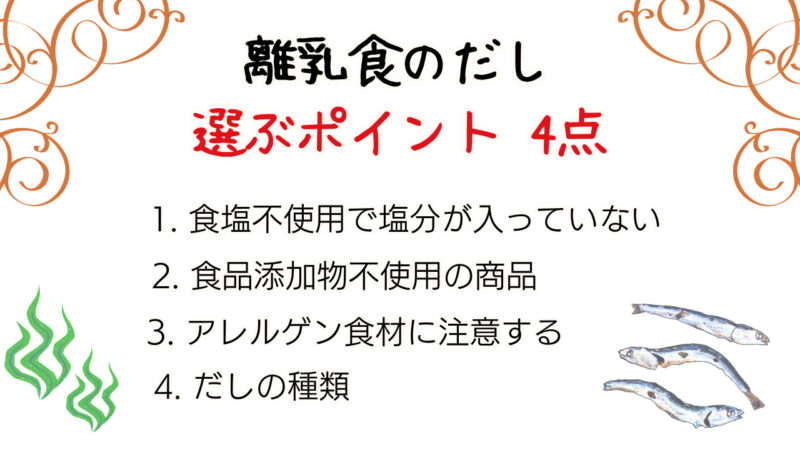 離乳食のだしを選ぶポイントは？ーちびごはんマスター