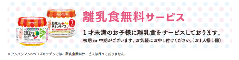 不二家レストラン（初期・中期）無料離乳食