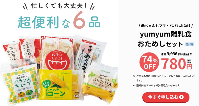 食材宅配サービスパルシステムの離乳食