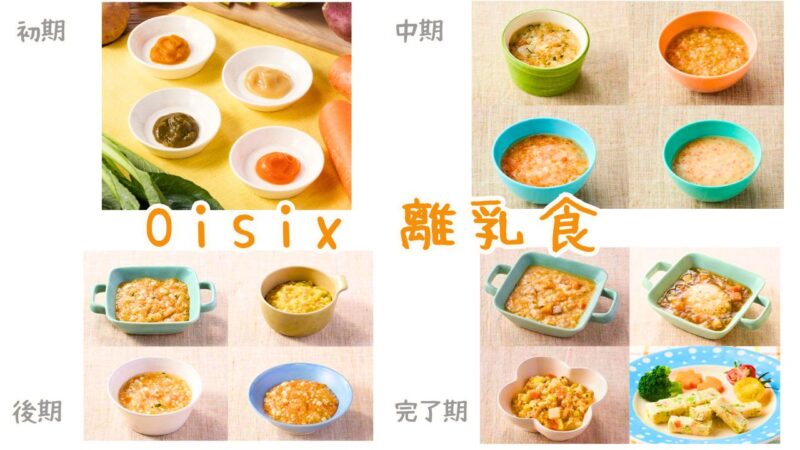 食材宅配サービスOisixの離乳食