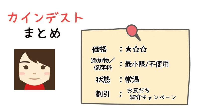 カインデスト特徴まとめ