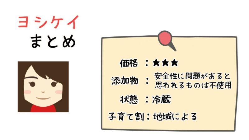 ヨシケイ特徴まとめ