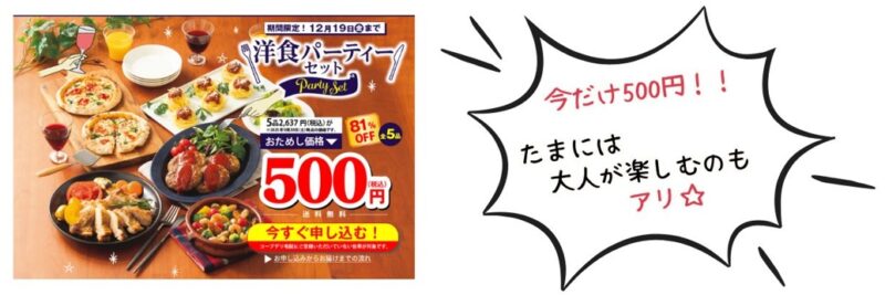 コープで利用食セットが期間限定500円