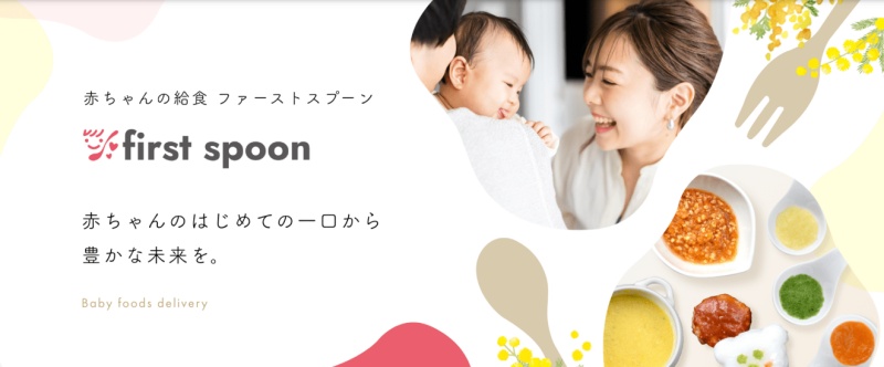 離乳食宅配サービス「ファーストスプーン」