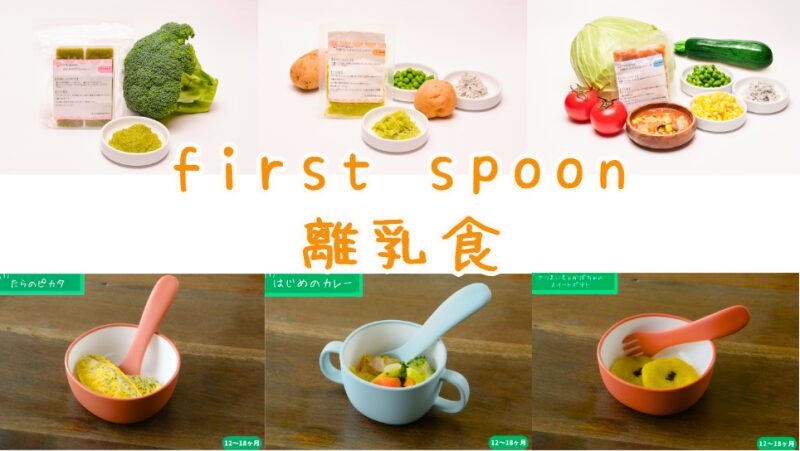 離乳食宅配サービス「ファーストスプーン」