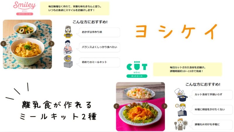 食材宅配サービス「ヨシケイ」