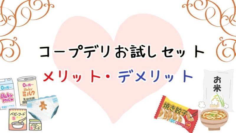 コープデリお試しセットの注意点