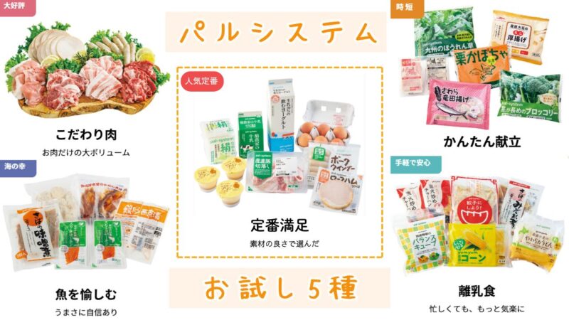 パルシステムお試し5種