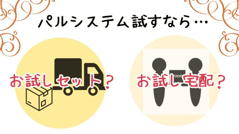 パルシステムはお試しセット？お試し宅配？どっちがいい？