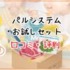 パルシステムのお試しセット口コミ・評判は？内容や勧誘の有無を紹介