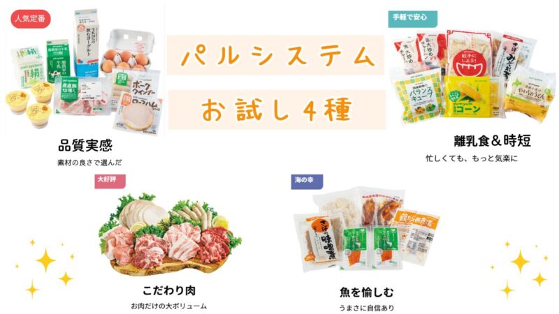 パルシステムお試し4種
