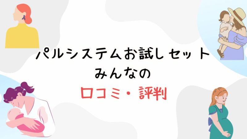 パルシステムお試しセット口コミ評判まとめ