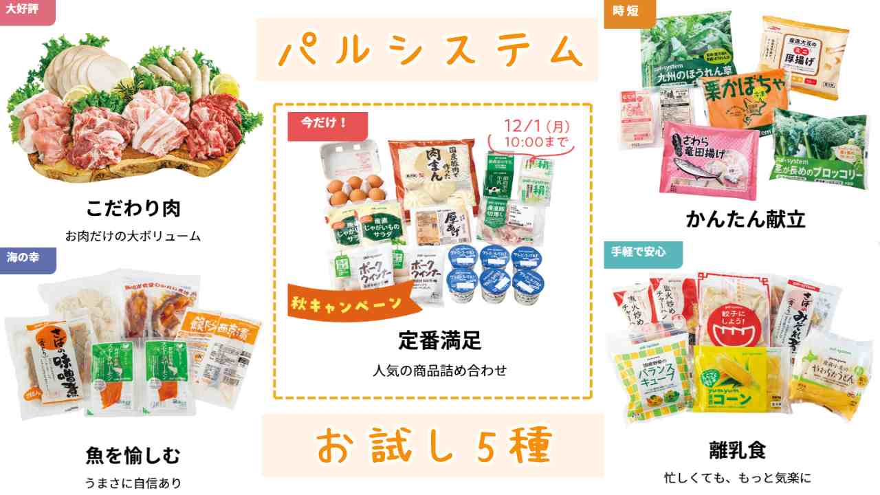 パルシステムお試し5種