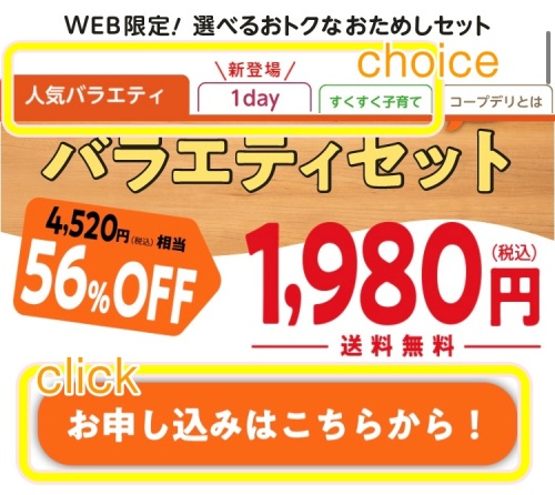 コープデリお試しセットの申し込み方法1