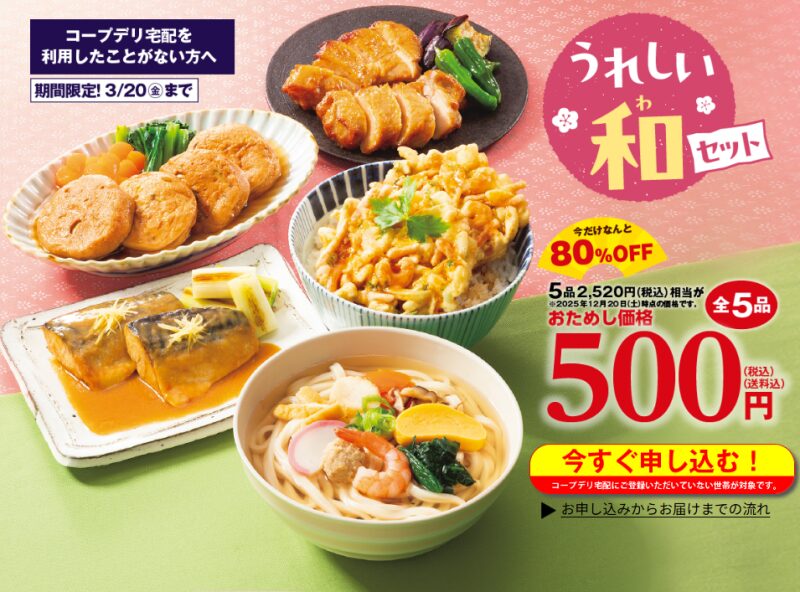 コープ「うれしい和セット」