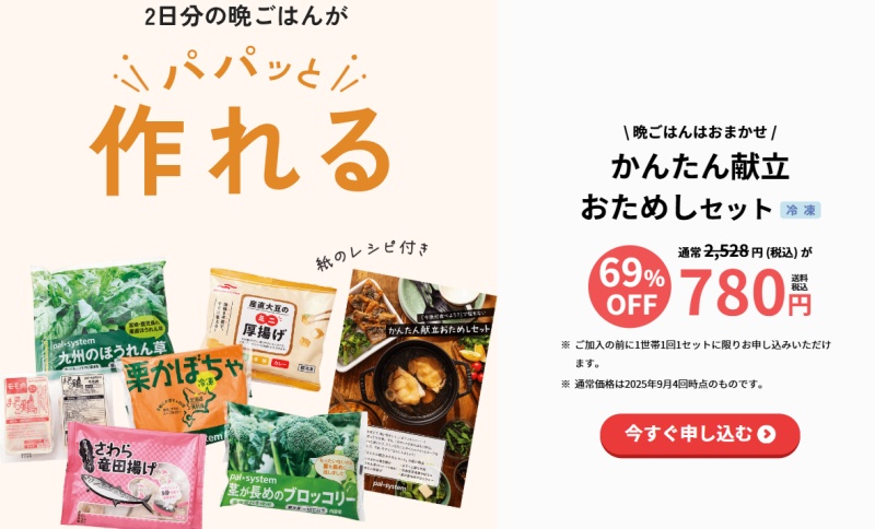 パルシステムかんたん献立おためしセット