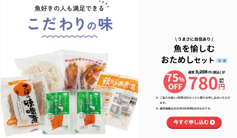 パルシステム魚を愉しむおためしセット