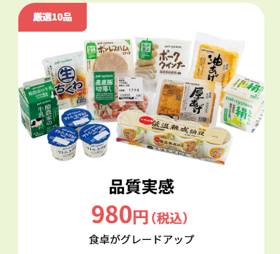 パルシステムお試しセット品質実感