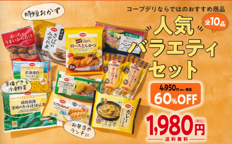 コープデリ人気バラエティセットお試し