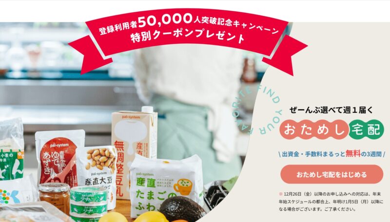 パルシステム登録利用者5万人突破記念キャンペーン