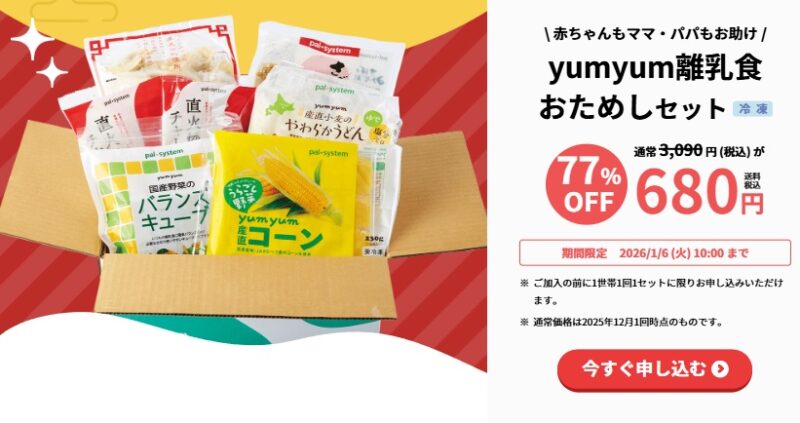 食材宅配サービスパルシステムの離乳食おためし