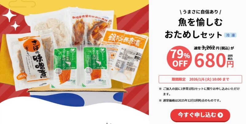 パルシステム魚を愉しむおためしセット