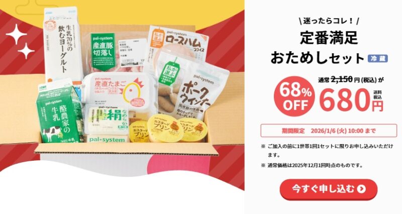 パルシステムお試しセット定番満足