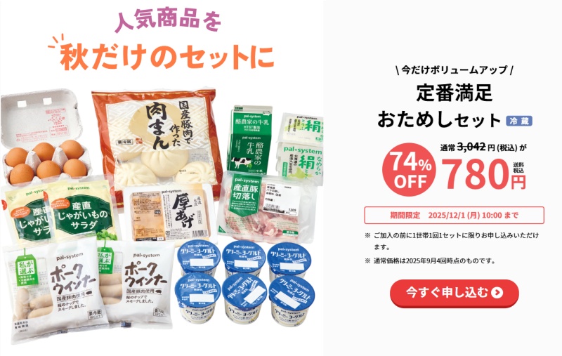 パルシステムお試しセット定番満足