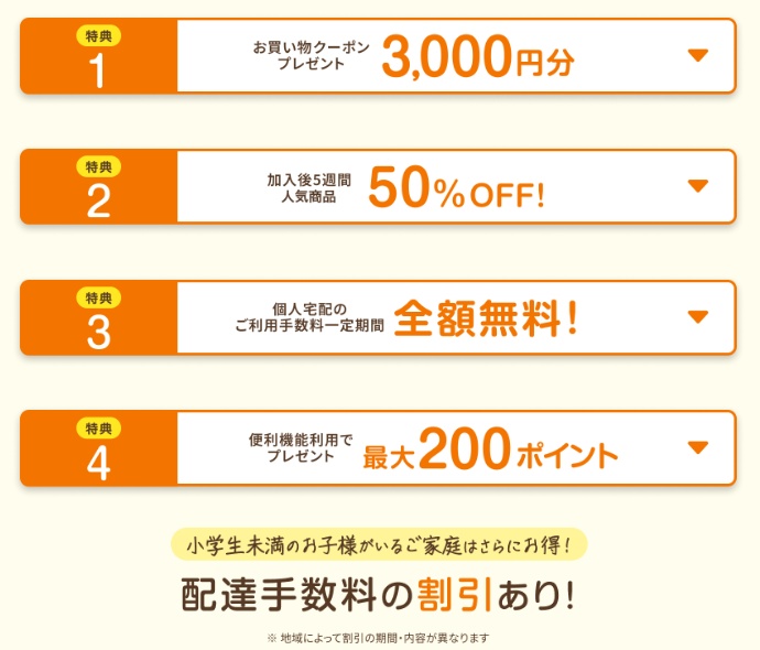 コープデリ新規限定入会キャンペーン特典