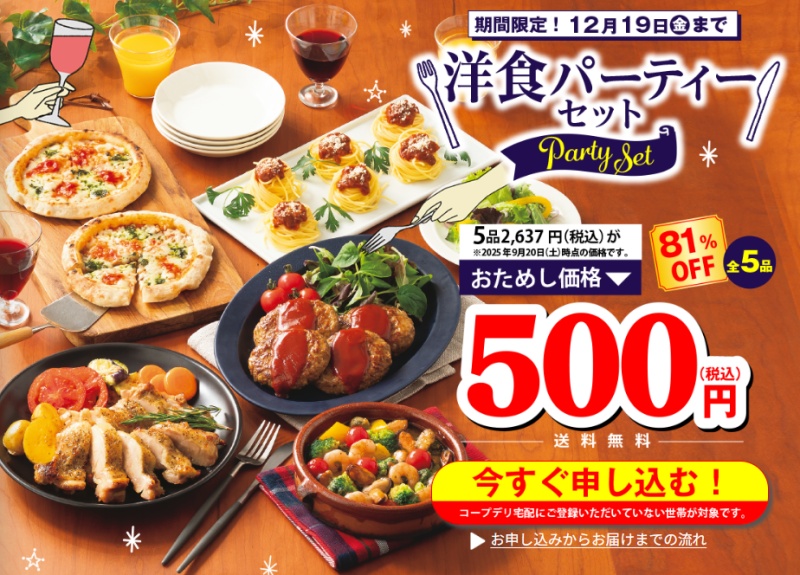 コープデリ洋食パーティーセットお試し
