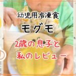冷凍幼児食モグモの口コミ！お試しセットを2歳の息子が食べた感想