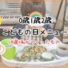 [0歳1歳2歳]こどもの日メニュー19選と息子へ作った食事を紹介