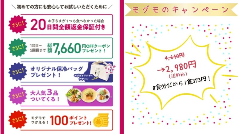 モグモ初回限定セットのキャンペーン情報