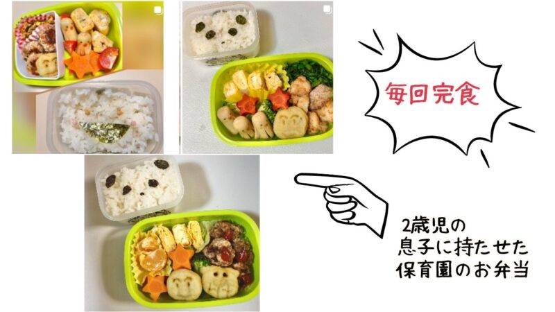 私が実際に2歳児に作った保育園のお弁当