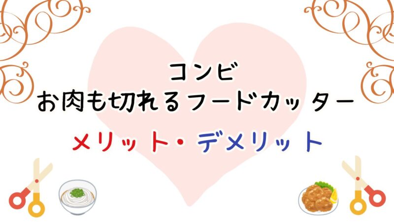 コンビお肉も切れるフードカッターの口コミをメリット・デメリット合わせ紹介